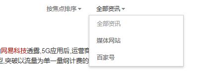 百度资讯搜索调整：来源可选媒体网站或百家号