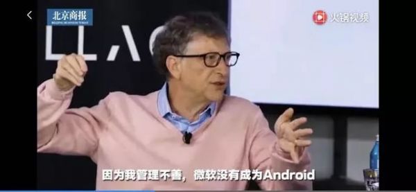 比尔盖茨痛惜微软没成为安卓,但微软到底错哪了?