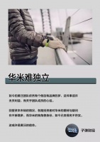 华米难独立