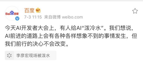 百度回应：有人给AI泼冷水，前行决心不会改变