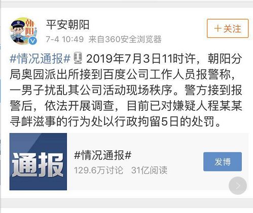 警方通报:泼水李彦宏男子被处以行政拘留5日