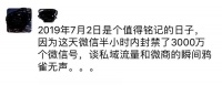 焦点分析 | 传闻超百万微信号遭封杀，“私域流量”为何令微信忧心？