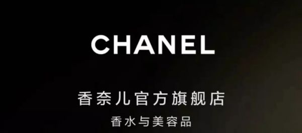 香奈儿放下身段，利润率最高的业务入驻天猫