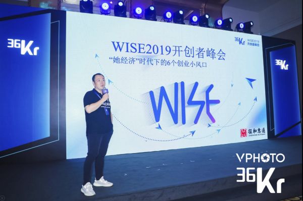 征和惠通王澍:“她经济”是现在创业比较好的选择和风口期 | 2019WISE超级进化者大会