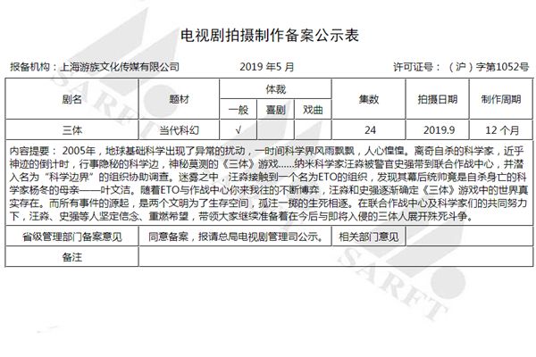《三体》在国家广电总局的电视剧公示名录上。