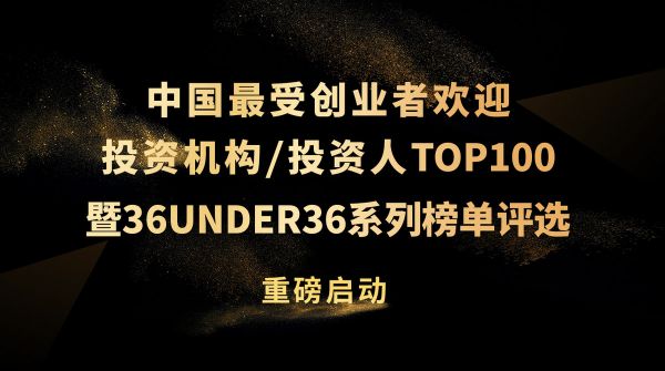 重磅!36氪中国最受创业者欢迎投资者暨36under36了不起的投资人榜单评选正式启动