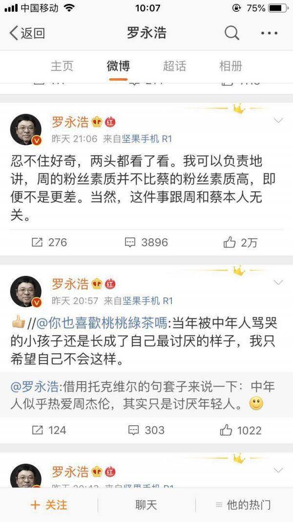 罗永浩吐槽周杰伦粉丝:你们的素质并不比蔡粉高
