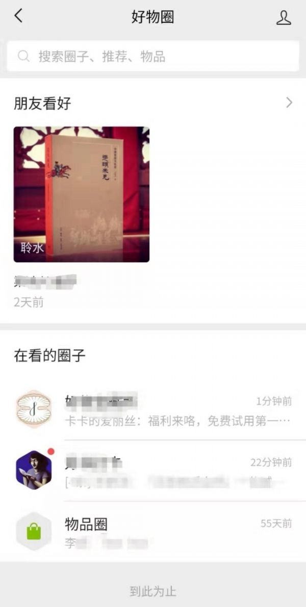 最前线 |“好物圈”又双叒更新了，腾讯离“电商梦”还有多远？