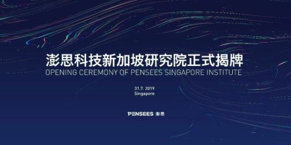 成立新加坡研究院,扩充“朋友圈”,「澎思科技」的目标是“安防+AI”