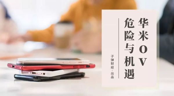 华米OV危险与机遇并存