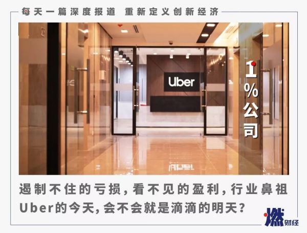 Uber持续巨亏，网约车集体失速