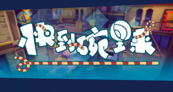 新增独立游戏业务,「互联星梦」推出《快到碗里来》、《Braver’s Rage》 | 新科技创业2019