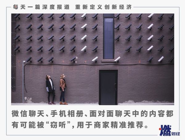 ​电商APP窃听疑云