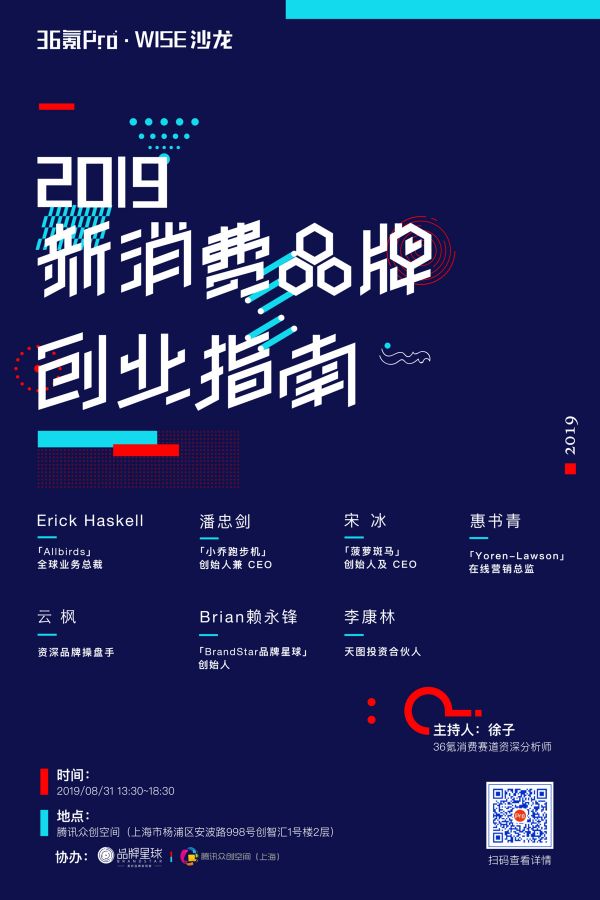 新消费品牌创业指南 | 36氪Pro·WISE沙龙