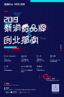 新消费品牌创业指南 | 36氪Pro·WISE沙龙