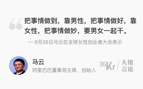 大佬言论 | 马云:把事情做好,靠女性