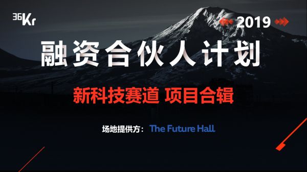 首发 |「融资合伙人」—— 新科技项目合集