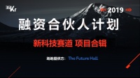 首发 |「融资合伙人」—— 新科技项目合集