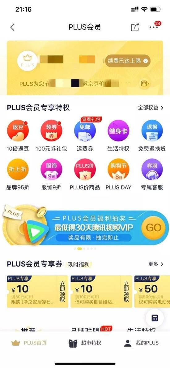 京东Plus