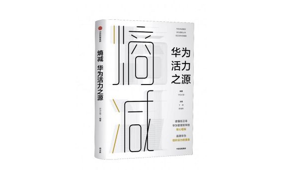 36氪领读｜ 华为高级管理顾问田涛：组织兴亡律与组织变革