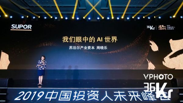 苏泊尔产业资本周晓乐:“我们眼中的AI世界”| 2019中国投资人未来峰会