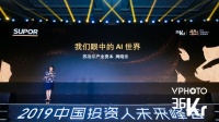 苏泊尔产业资本周晓乐：“我们眼中的AI世界”| 2019中国投资人未来峰会