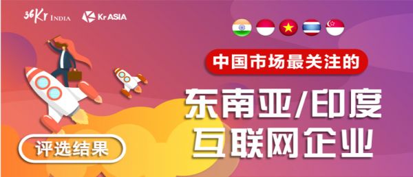 中国最关注的东南亚/印度互联网企业评选结果与顶尖投资机构深度剖析