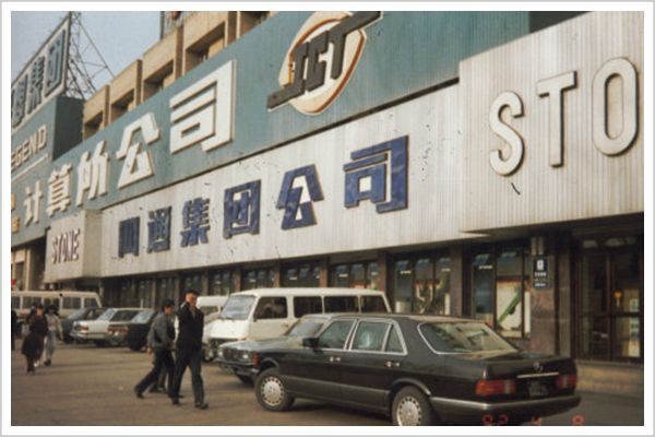 中关村简史:从创业有罪到中国硅谷