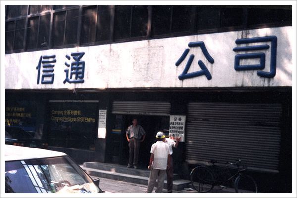 中关村简史:从创业有罪到中国硅谷