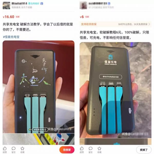 羊毛党盯上共享充电宝:暴力破解、闲鱼倒卖