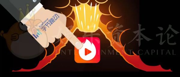 “弃子”成“隐棋”，被忽略的火山，成就字节跳动的直播战略？