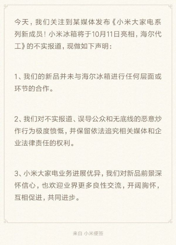 小米:新品并未与海尔冰箱进行任何层面或环节合作