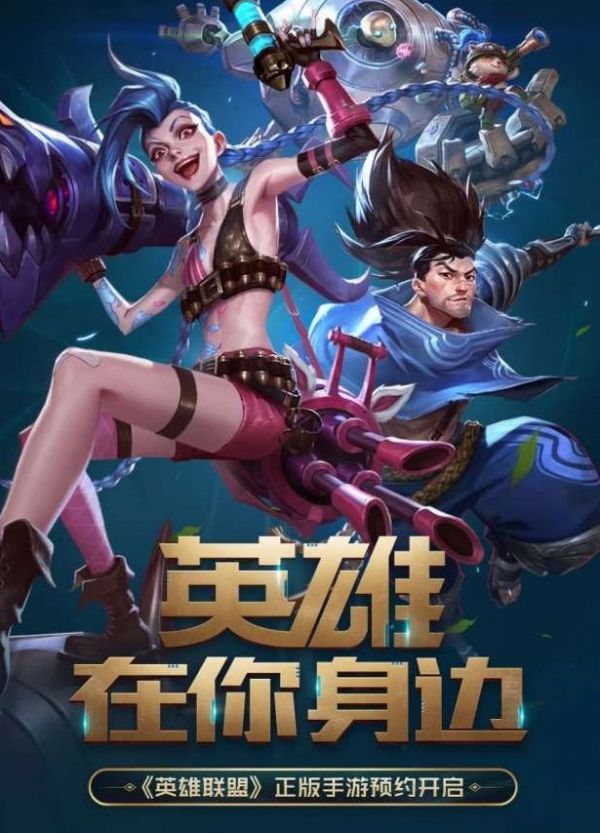 让《英雄联盟》再火10年，这是手游的意义吗?