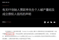 贾跃亭“破产”：总有一笔债，是赖不掉的