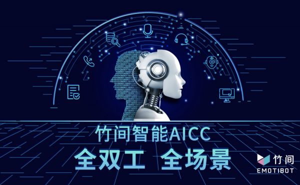 36氪首发 | 推出全双工全场景AI呼叫中心,「竹间智能」完成4500万美元B+轮融资