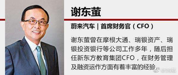 科技神回复 | 蔚来汽车CFO谢东萤离职正寻找接任人,裂墙推荐贾跃亭