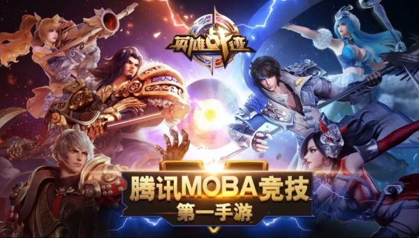 《王者荣耀》四周年记:第一手游的崛起简史