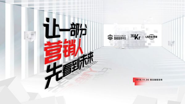 阿里联合36Kr打造UMIC课堂,引领创新营销IP学院风向标