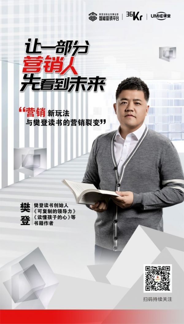 阿里联合36Kr打造UMIC课堂,引领创新营销IP学院风向标