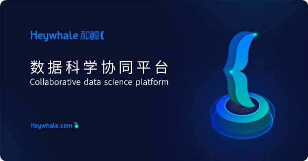 36氪首发| 和鲸科技完成数百万美元A轮融资,想要通过协作平台与社区帮助企业提高数据能力