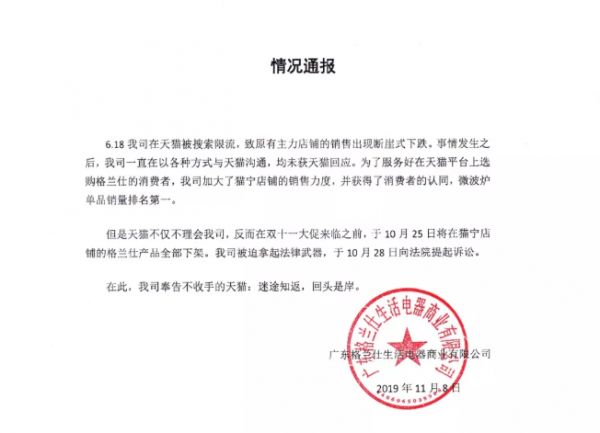 格兰仕声明:双11前遭天猫下架猫宁店铺全部产品