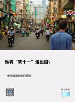 谁将“双十一”运出国