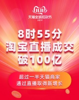 天猫双11直播成交9小时破百亿 成交63分钟超去年全天