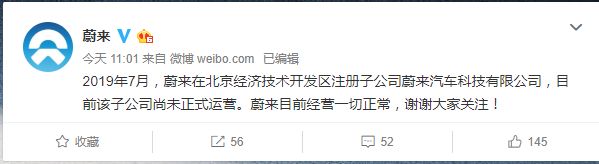 蔚来经营异常?回应称为全资子公司,尚未正式运营