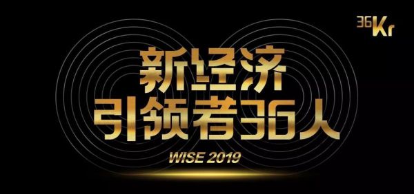 逼至极限才能跨越边界,2019 年度新经济引领者 36 人重磅发布!