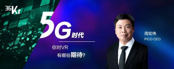 潮科技 2020 有奖问答① | 5G 时代下,你对 VR 有哪些期待?