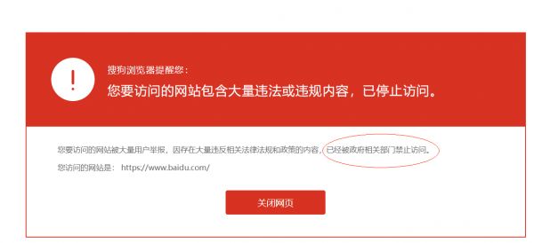 用搜狗浏览器访问百度页面被禁:存在大量违规内容