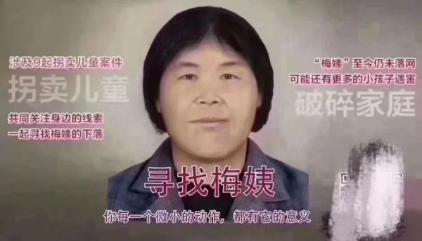 如今科技这么发达，为什么还是抓不到人贩子“梅姨”？