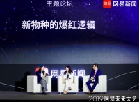 未来数字生活尖峰对话 新物种的爆红逻辑