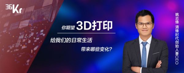 潮科技 2020 有奖问答 ⑦ | 你期望 3D 打印给我们的日常生活带来哪些变化?